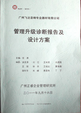 2011年9月16日，正睿咨詢專家老師向飛達決策層陳述調研報告