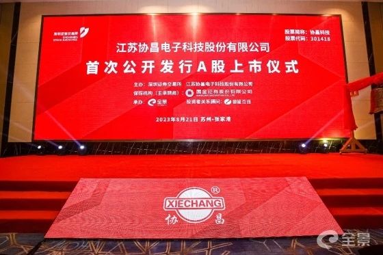 熱烈祝賀正睿咨詢項目企業——江蘇協昌電子科技股份有限公司（股票代碼：301418）在深交所創業板掛牌上市！