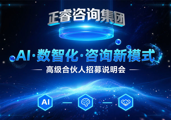 引爆行業變革！正睿咨詢集團領航管理咨詢5.0時代，全國精英共筑合伙人新生態