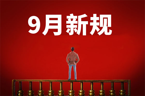 9月新規來了，有哪些新規？對企業管理有何啟示？