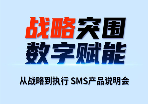 戰略突圍，數字賦能——從戰略到執行SMS產品說明會