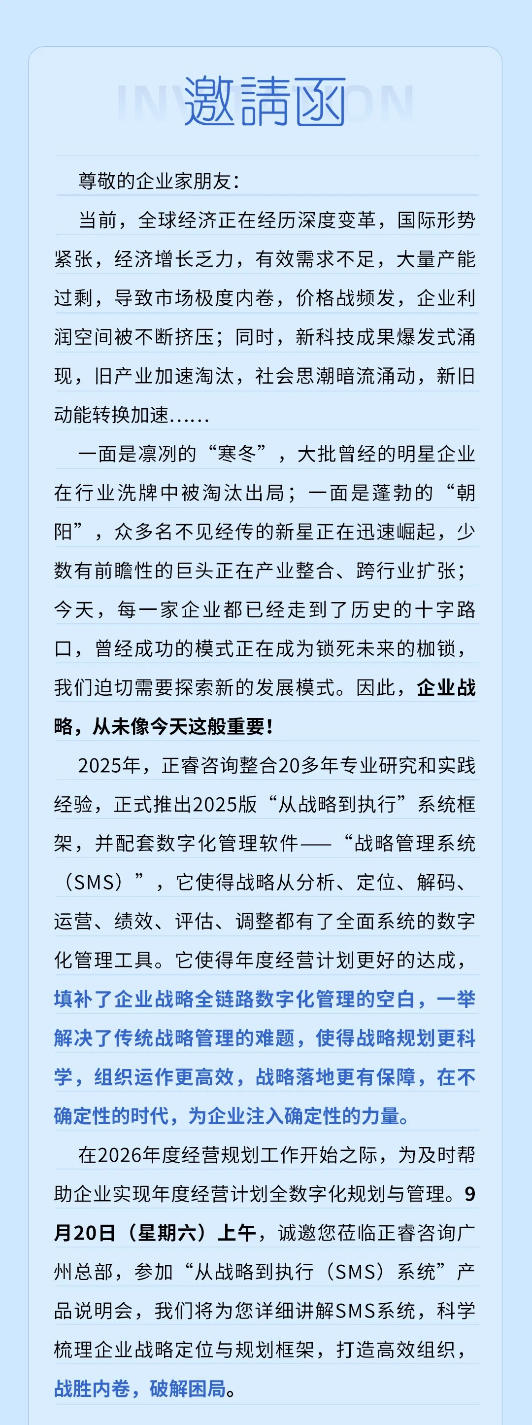 戰略突圍，數字賦能——從戰略到執行SMS產品說明會