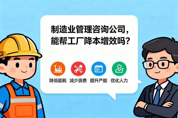 制造業管理咨詢公司，能幫工廠降本增效嗎？