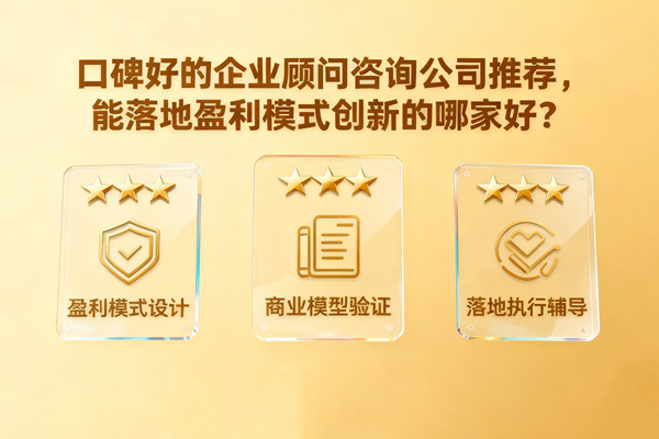 口碑好的企業顧問咨詢公司推薦，能落地盈利模式創新的哪家好？